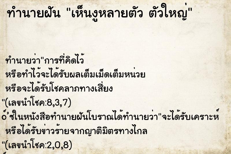 ทำนายฝันทำนายฝันเห็นงูหลายตัวตัวใหญ่